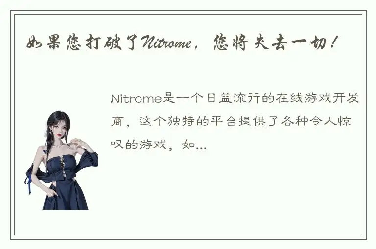 如果您打破了Nitrome，您将失去一切！