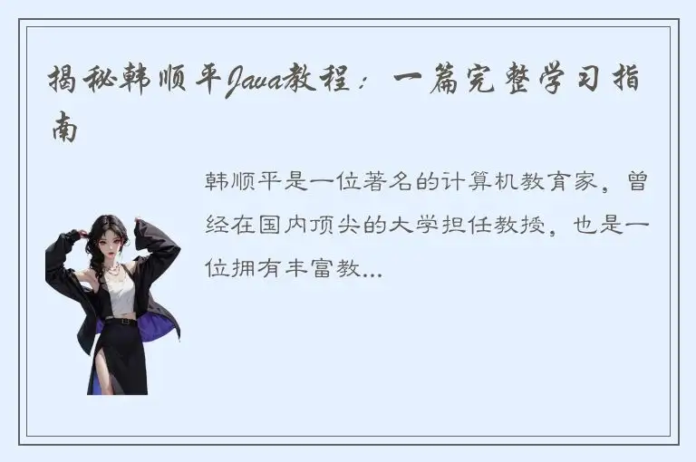 揭秘韩顺平Java教程：一篇完整学习指南