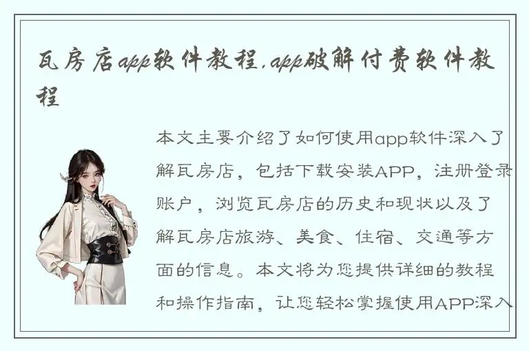 瓦房店app软件教程,app破解付费软件教程
