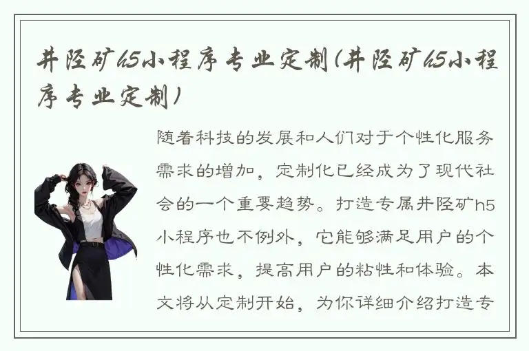 井陉矿h5小程序专业定制(井陉矿h5小程序专业定制)