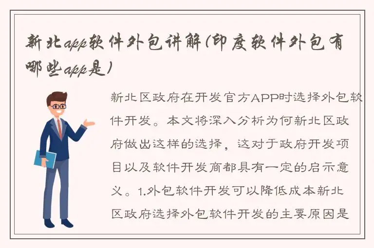 新北app软件外包讲解(印度软件外包有哪些app是)