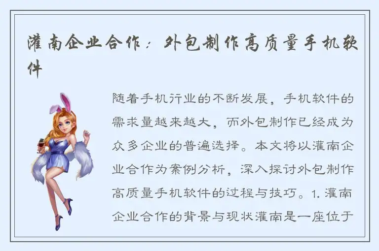 灌南企业合作：外包制作高质量手机软件