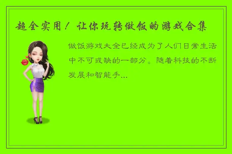 超全实用！让你玩转做饭的游戏合集