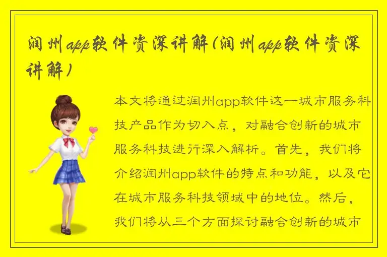 润州app软件资深讲解(润州app软件资深讲解)