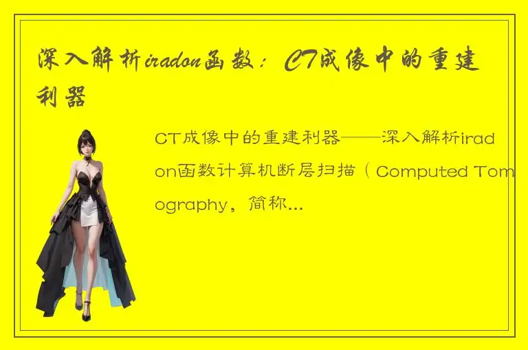 深入解析iradon函数：CT成像中的重建利器