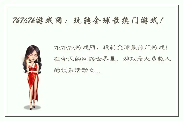 7k7k7k游戏网：玩转全球最热门游戏！