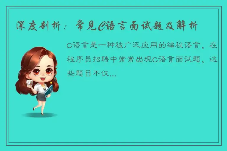 深度剖析：常见C语言面试题及解析