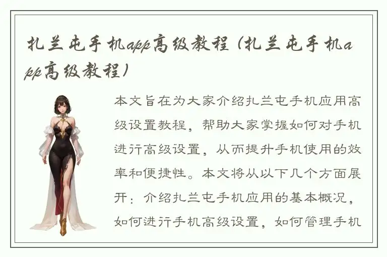 扎兰屯手机app高级教程 (扎兰屯手机app高级教程)