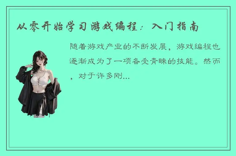 从零开始学习游戏编程：入门指南