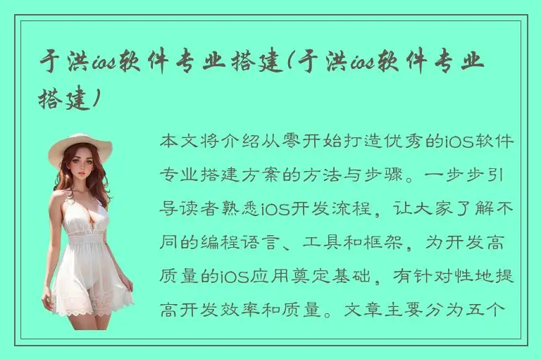 于洪ios软件专业搭建(于洪ios软件专业搭建)
