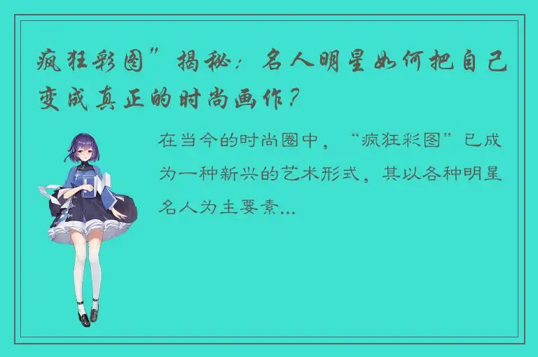 疯狂彩图”揭秘：名人明星如何把自己变成真正的时尚画作？