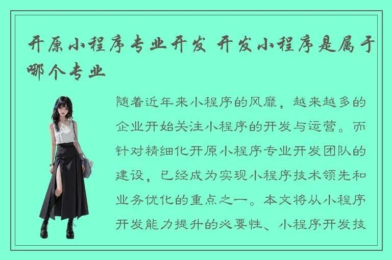 开原小程序专业开发 开发小程序是属于哪个专业