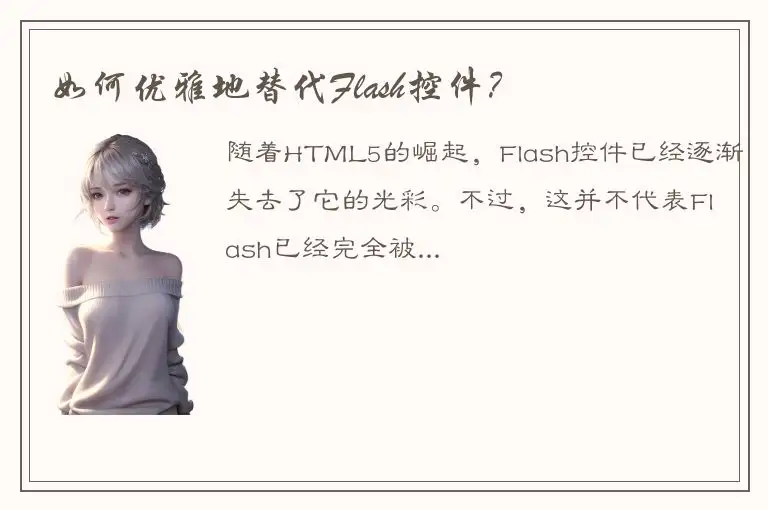 如何优雅地替代Flash控件？