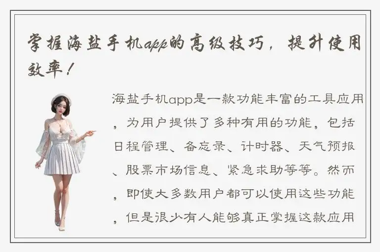 掌握海盐手机app的高级技巧，提升使用效率！