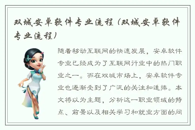 双城安卓软件专业流程 (双城安卓软件专业流程)