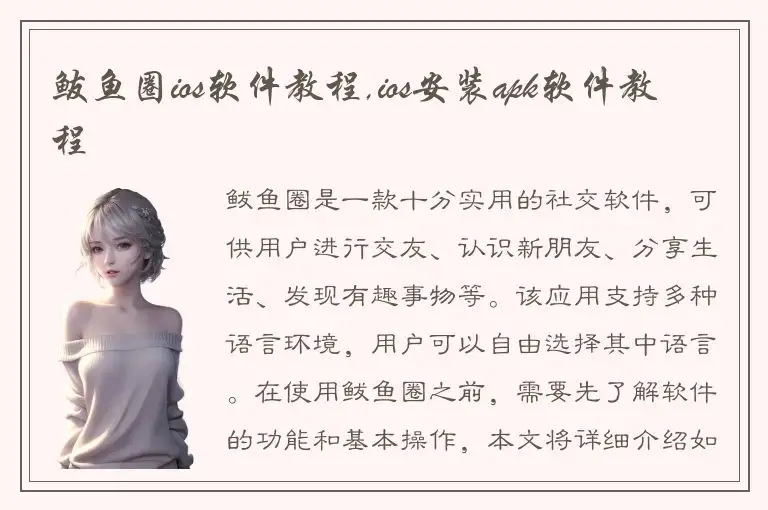 鲅鱼圈ios软件教程,ios安装apk软件教程