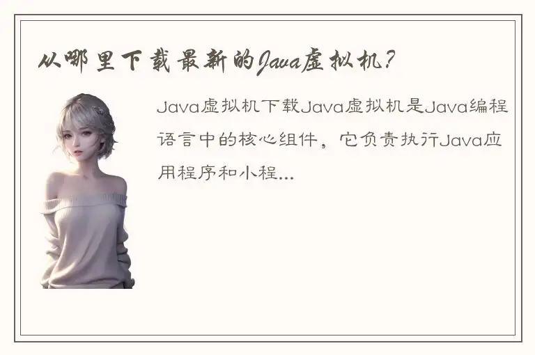 从哪里下载最新的Java虚拟机？