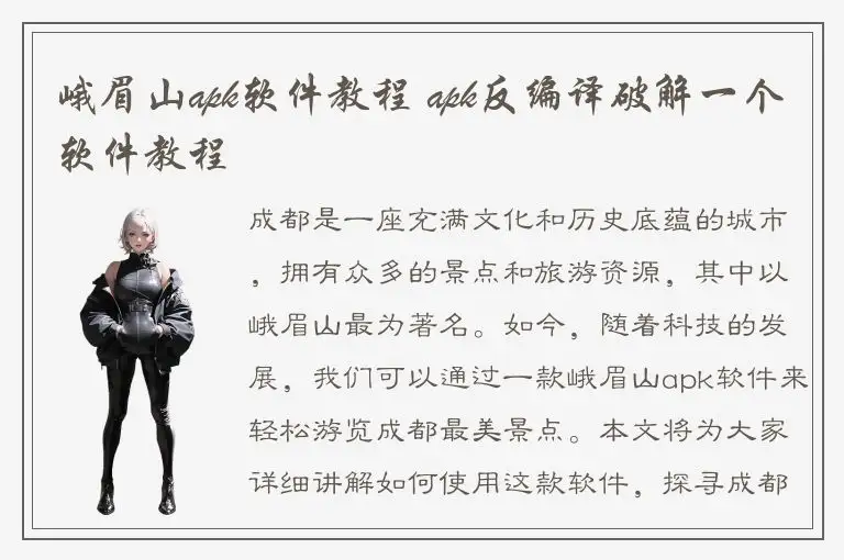 峨眉山apk软件教程 apk反编译破解一个软件教程