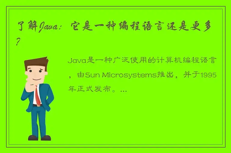 了解Java：它是一种编程语言还是更多？