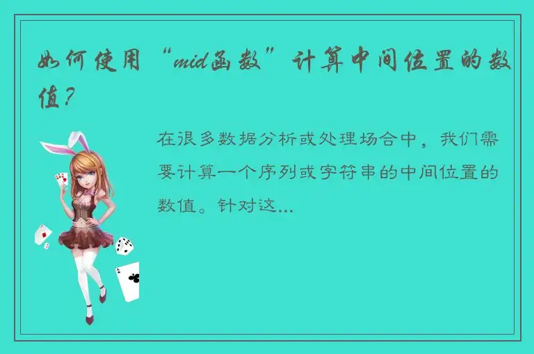 如何使用“mid函数”计算中间位置的数值？