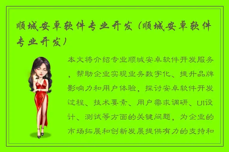 顺城安卓软件专业开发 (顺城安卓软件专业开发)