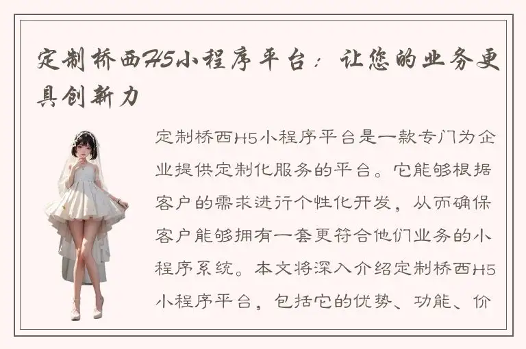 定制桥西H5小程序平台：让您的业务更具创新力