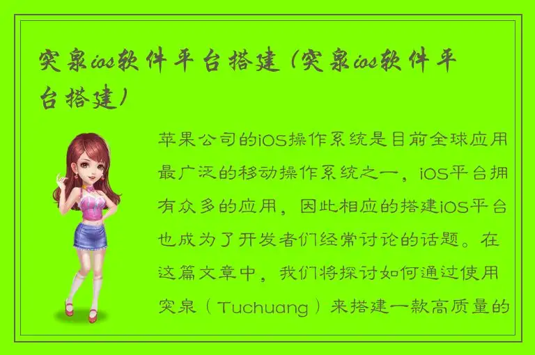 突泉ios软件平台搭建 (突泉ios软件平台搭建)