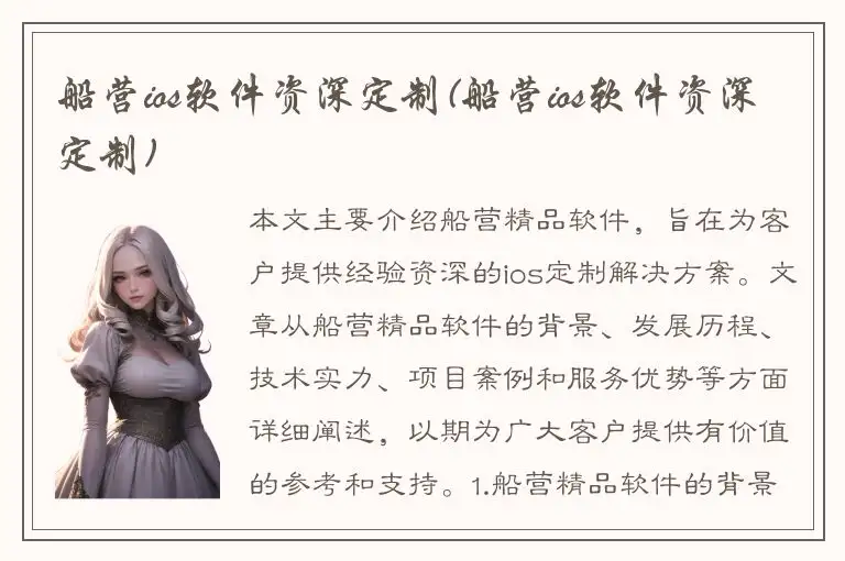 船营ios软件资深定制(船营ios软件资深定制)