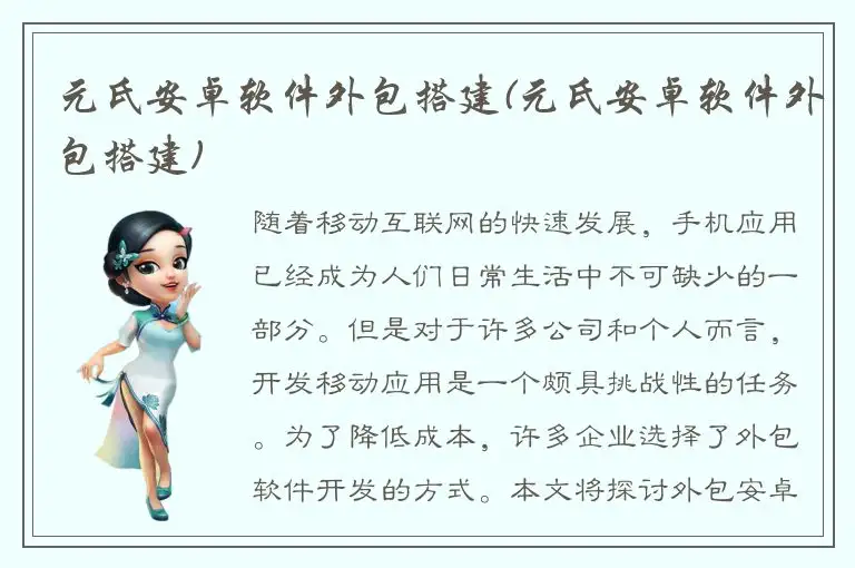 元氏安卓软件外包搭建(元氏安卓软件外包搭建)
