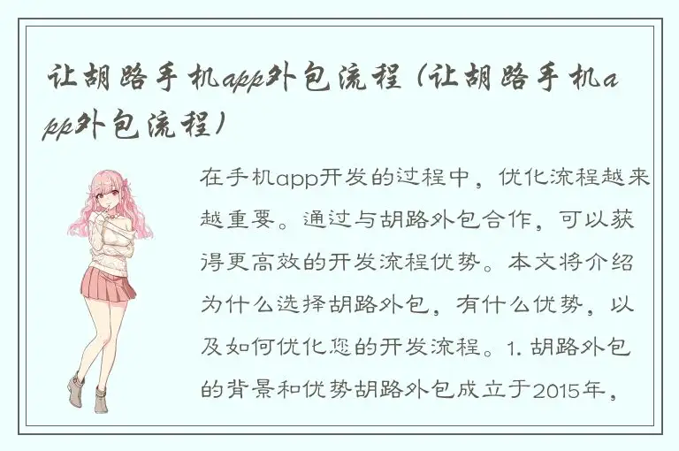 让胡路手机app外包流程 (让胡路手机app外包流程)