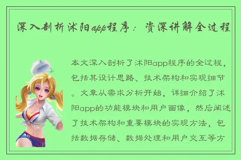 深入剖析沭阳app程序：资深讲解全过程