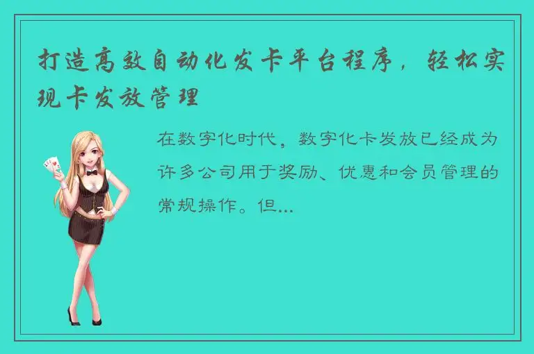 打造高效自动化发卡平台程序，轻松实现卡发放管理