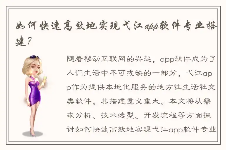 如何快速高效地实现弋江app软件专业搭建？