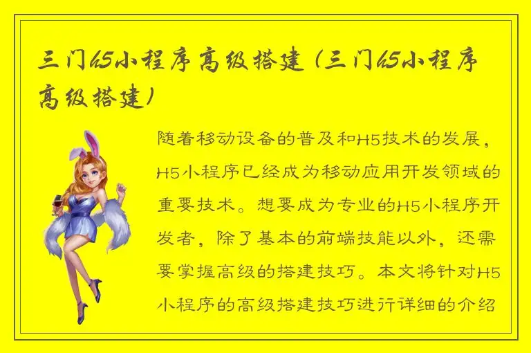 三门h5小程序高级搭建 (三门h5小程序高级搭建)