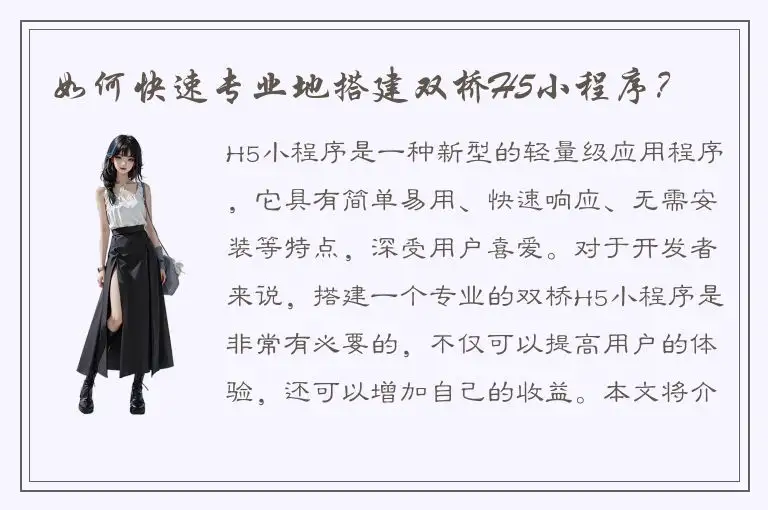 如何快速专业地搭建双桥H5小程序？