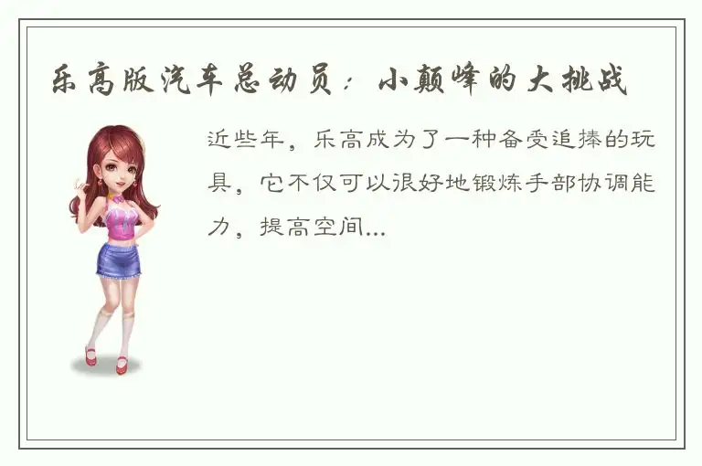 乐高版汽车总动员：小颠峰的大挑战