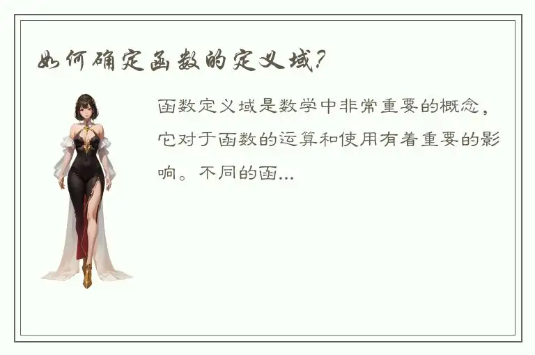 如何确定函数的定义域？