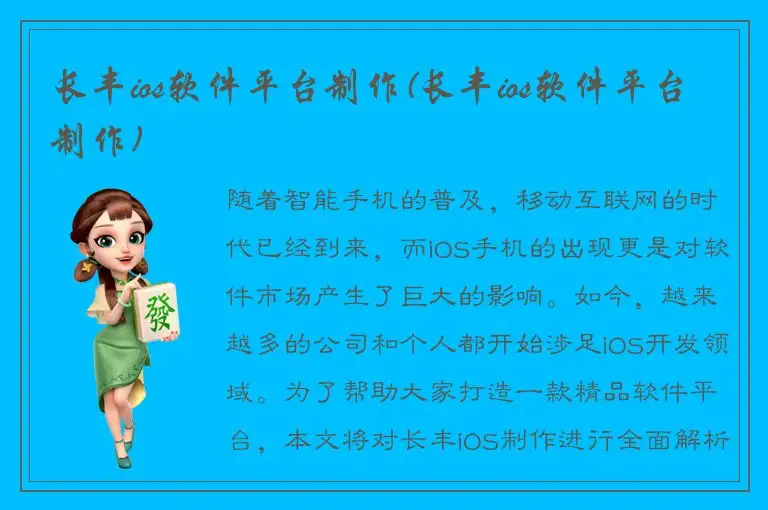 长丰ios软件平台制作(长丰ios软件平台制作)