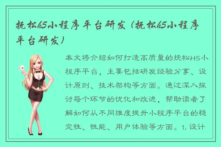 抚松h5小程序平台研发 (抚松h5小程序平台研发)