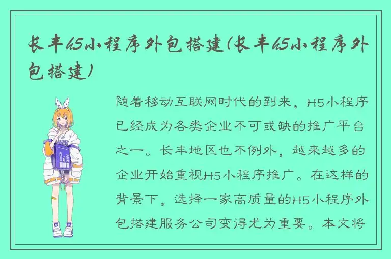 长丰h5小程序外包搭建(长丰h5小程序外包搭建)