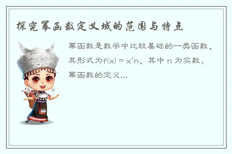 探究幂函数定义域的范围与特点