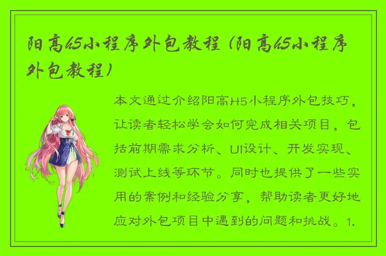 阳高h5小程序外包教程 (阳高h5小程序外包教程)