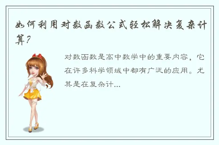 如何利用对数函数公式轻松解决复杂计算？