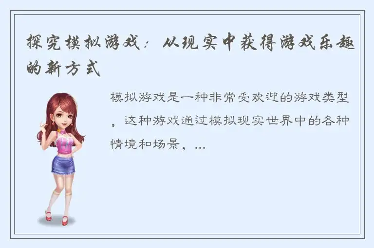 探究模拟游戏：从现实中获得游戏乐趣的新方式