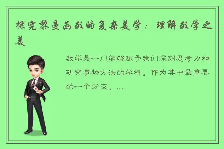 探究黎曼函数的复杂美学：理解数学之美