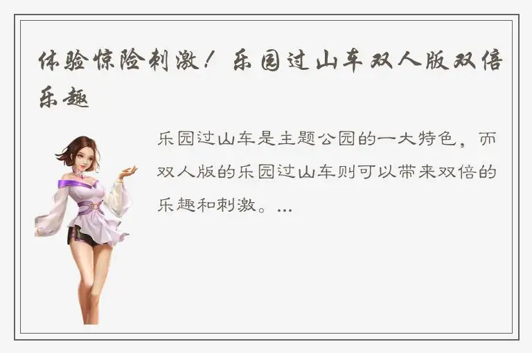 体验惊险刺激！乐园过山车双人版双倍乐趣