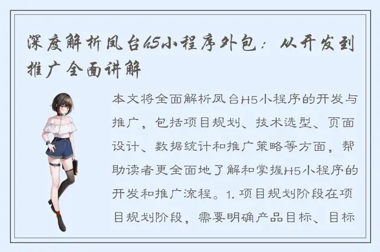 深度解析凤台h5小程序外包：从开发到推广全面讲解