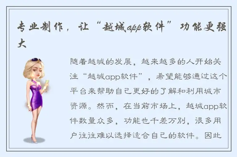 专业制作，让“越城app软件”功能更强大