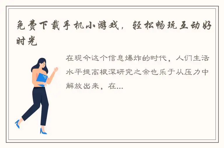 免费下载手机小游戏，轻松畅玩互动好时光