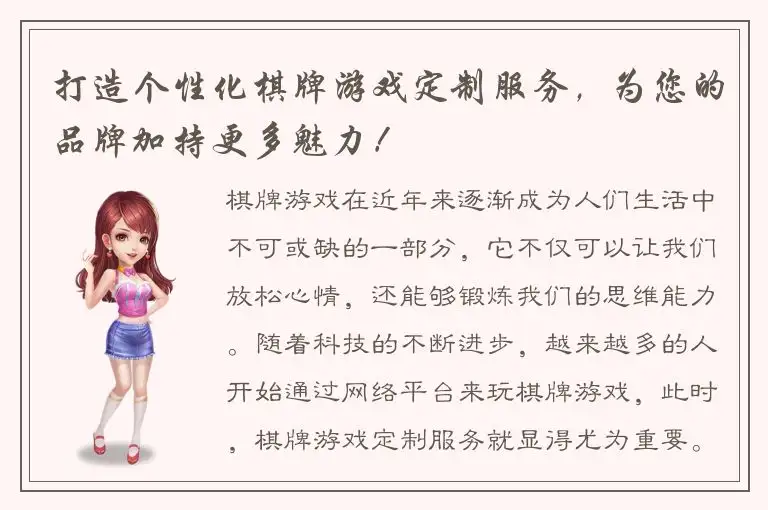 打造个性化棋牌游戏定制服务，为您的品牌加持更多魅力！